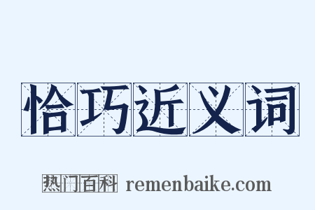 恰巧近义词是什么意思的图片